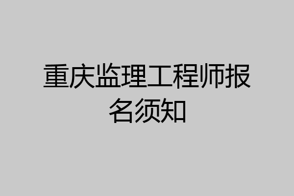 重庆监理工程师报名须知