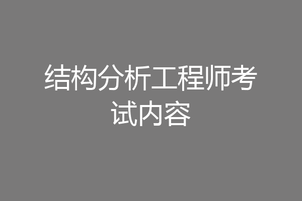 结构分析工程师考试内容