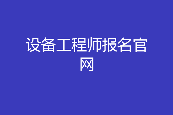 设备工程师报名官网