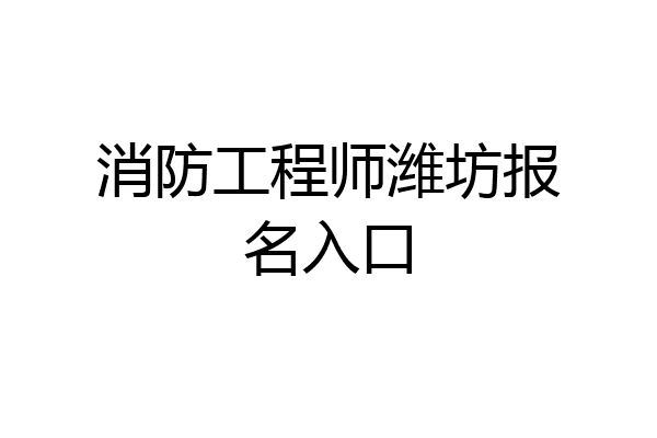 消防工程师潍坊报名入口