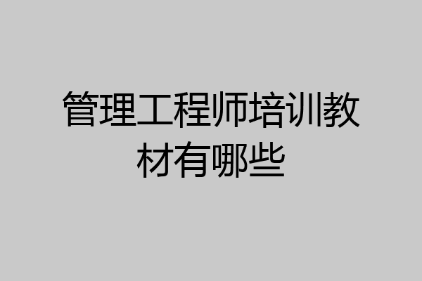 管理工程师培训教材有哪些