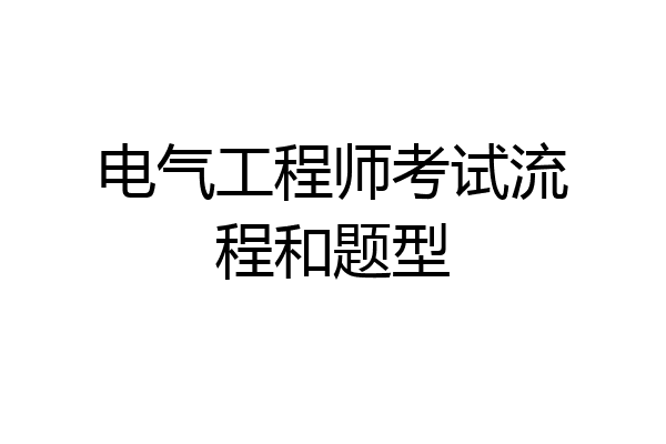 电气工程师考试流程和题型