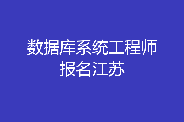 数据库系统工程师报名江苏