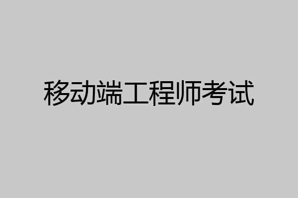 移动端工程师考试
