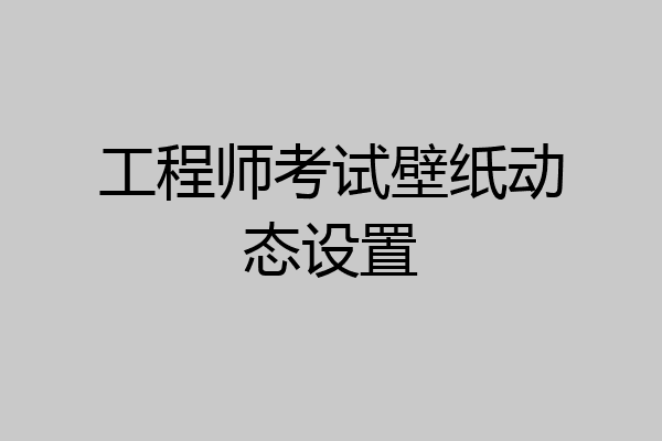 工程师考试壁纸动态设置