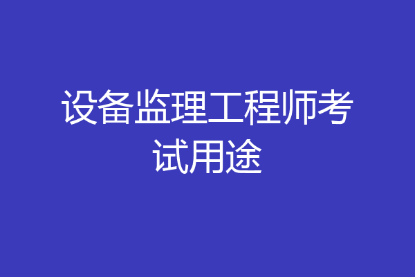 设备监理工程师考试用途