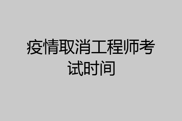 疫情取消工程师考试时间