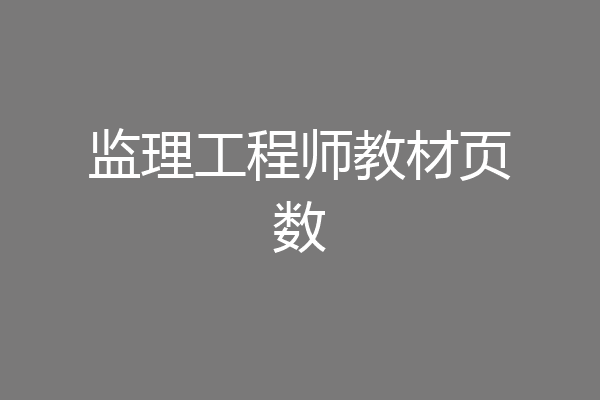 监理工程师教材页数