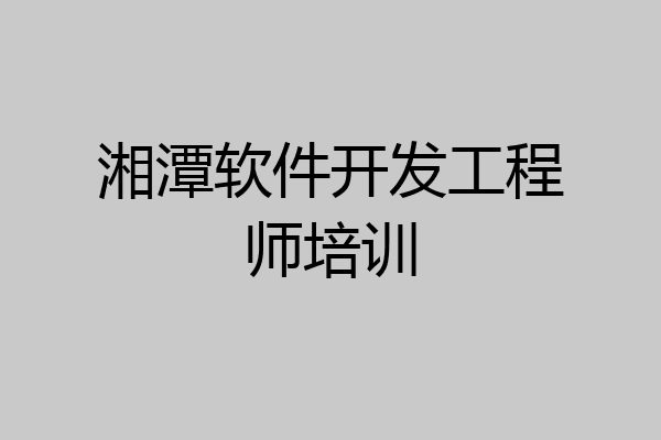 湘潭软件开发工程师培训