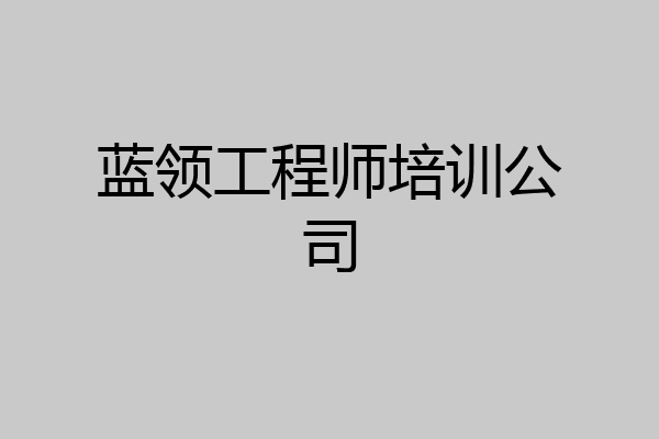 蓝领工程师培训公司