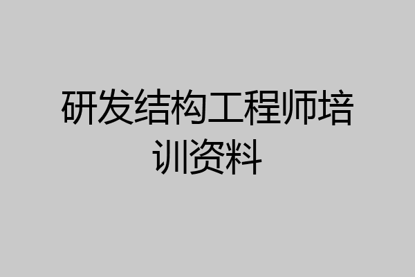研发结构工程师培训资料