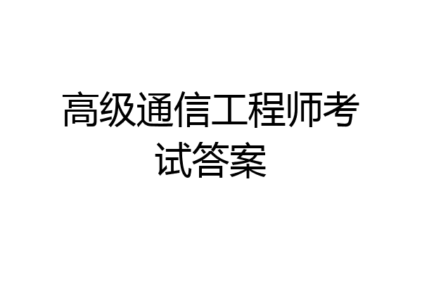 高级通信工程师考试答案