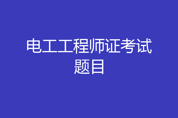 电工工程师证考试题目