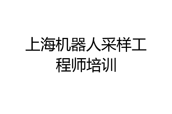 上海机器人采样工程师培训