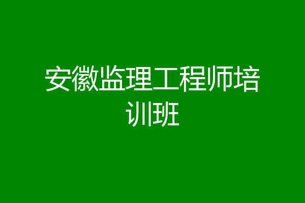安徽监理工程师培训班