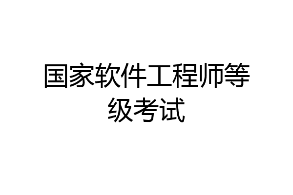 国家软件工程师等级考试
