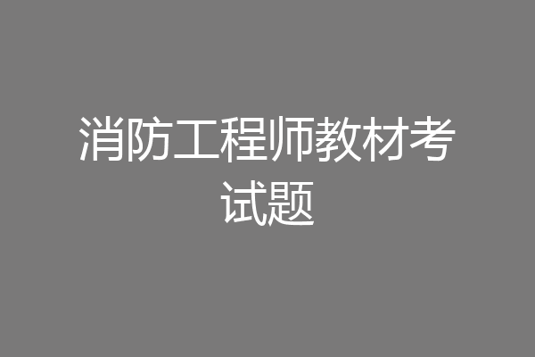 消防工程师教材考试题