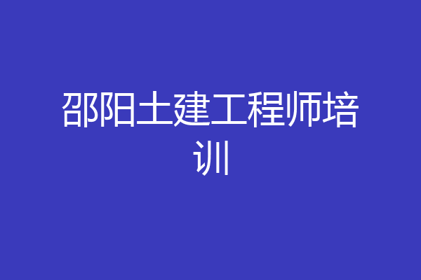 邵阳土建工程师培训