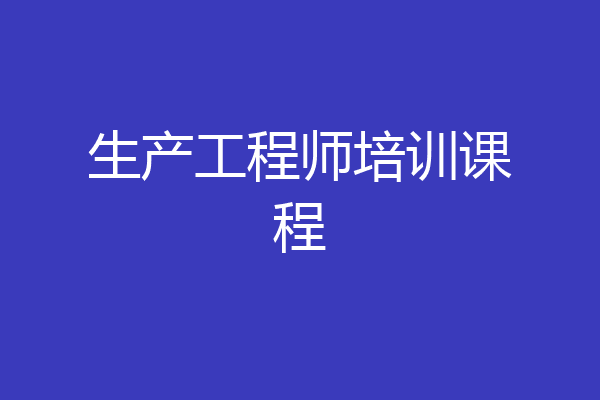 生产工程师培训课程