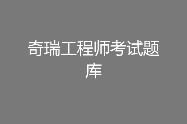 奇瑞工程师考试题库