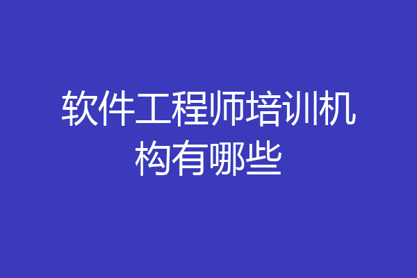 软件工程师培训机构有哪些