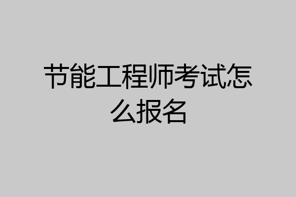 节能工程师考试怎么报名