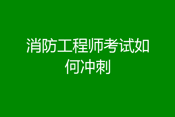 消防工程师考试如何冲刺