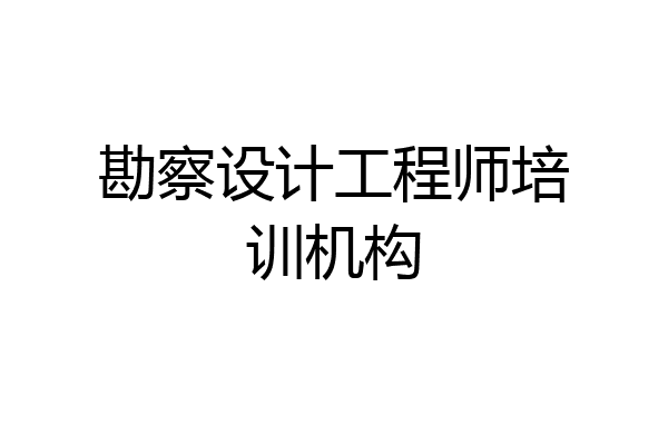 勘察设计工程师培训机构