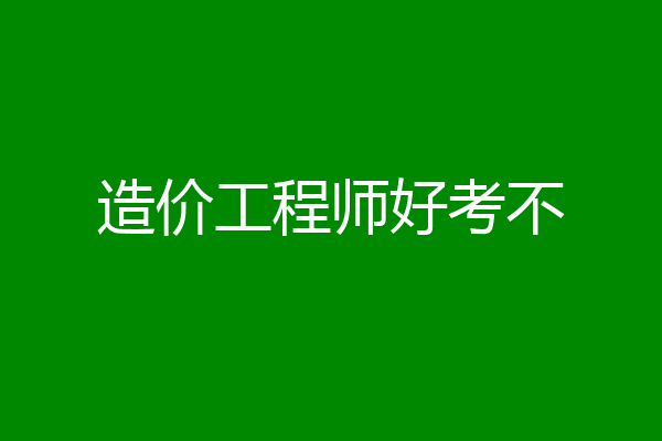 造价工程师好考不