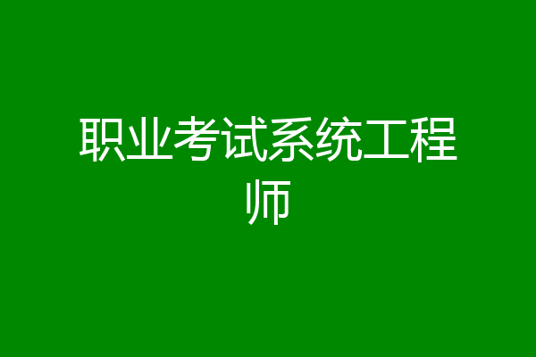 职业考试系统工程师