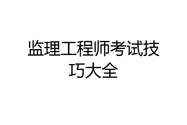 监理工程师考试技巧大全
