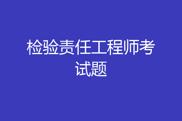 检验责任工程师考试题