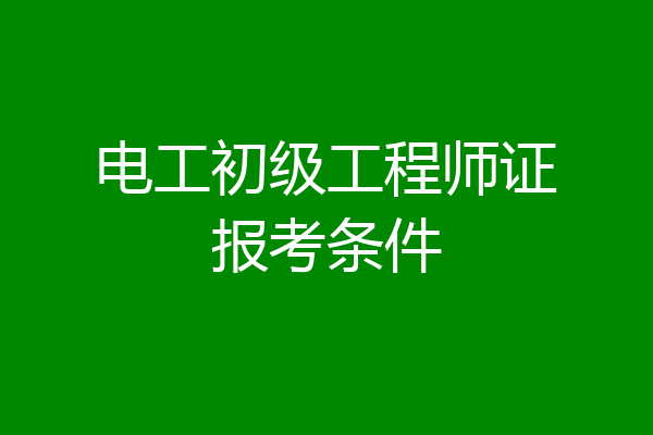 电工初级工程师证报考条件