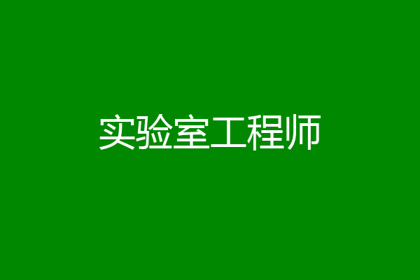 实验室工程师