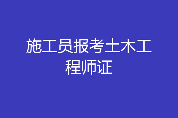 施工员报考土木工程师证