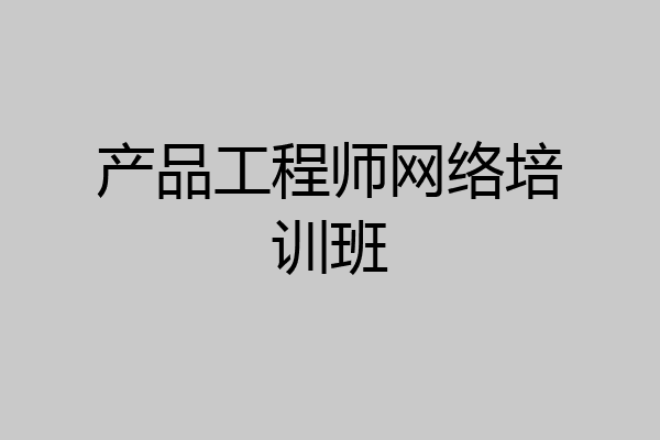 产品工程师网络培训班