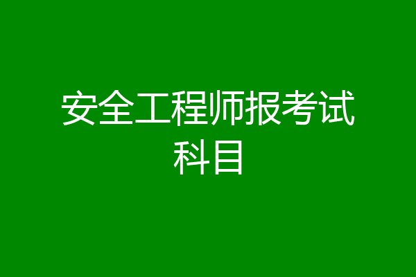 安全工程师报考试科目