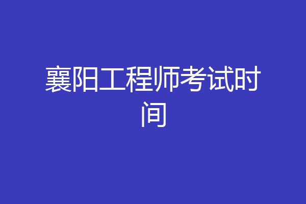 襄阳工程师考试时间
