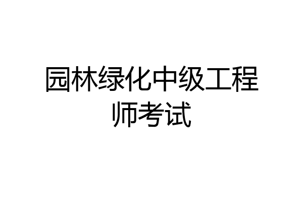 园林绿化中级工程师考试
