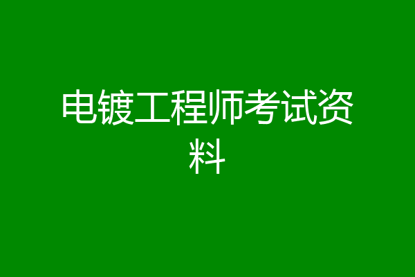 电镀工程师考试资料