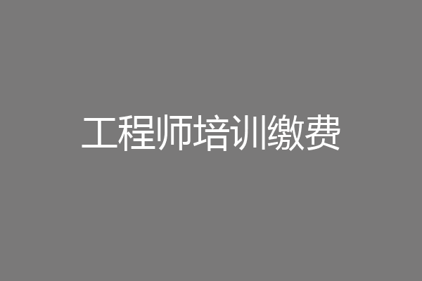 工程师培训缴费