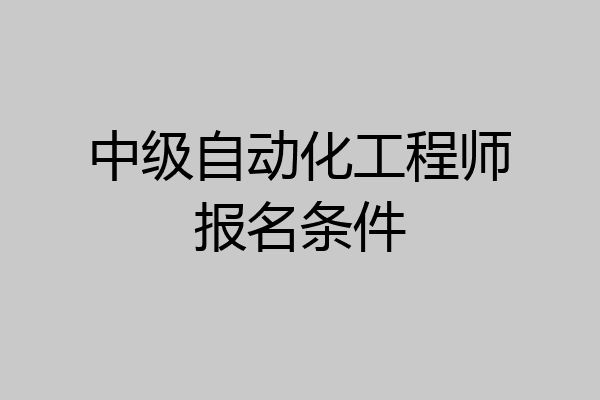 中级自动化工程师报名条件