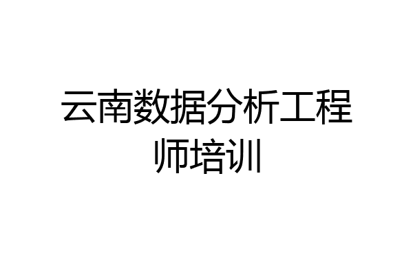 云南数据分析工程师培训