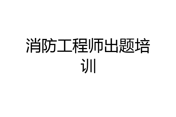消防工程师出题培训