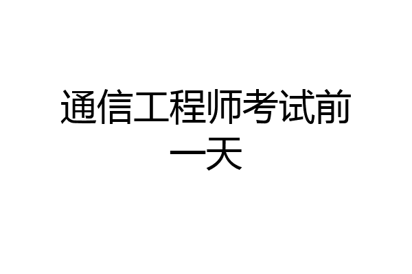 通信工程师考试前一天