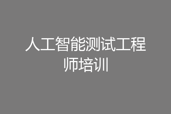 人工智能测试工程师培训