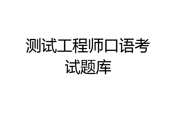 测试工程师口语考试题库