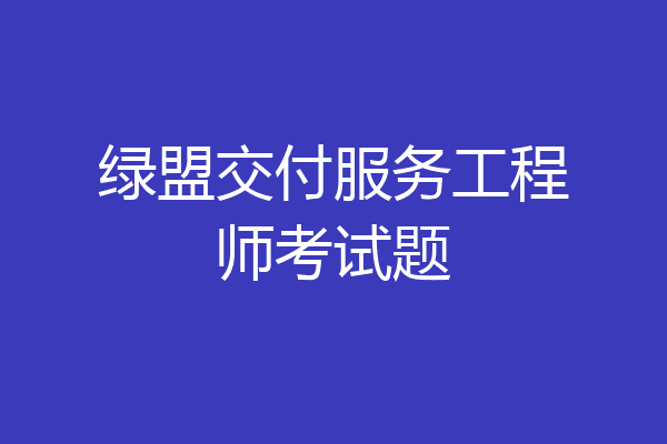 绿盟交付服务工程师考试题