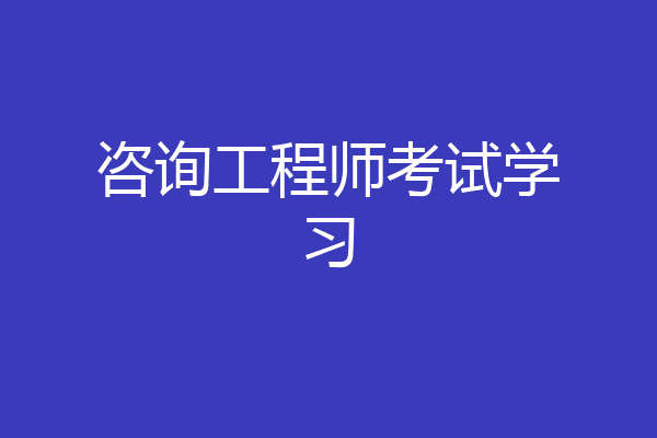 咨询工程师考试学习