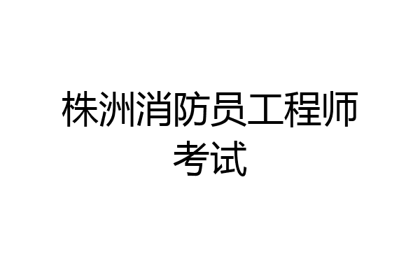 株洲消防员工程师考试